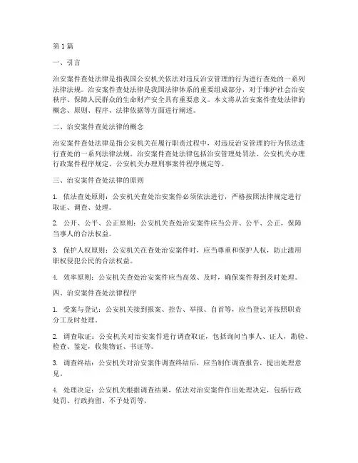 治安案件查处法律(3篇)