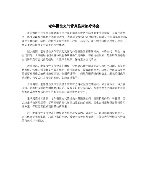 老年慢性支气管炎临床治疗体会
