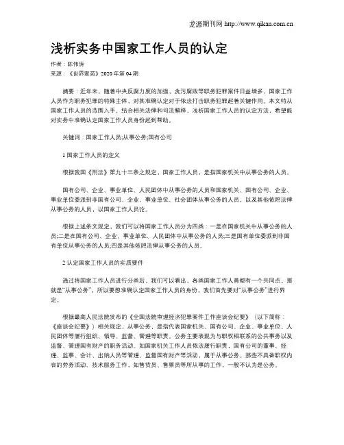 浅析实务中国家工作人员的认定