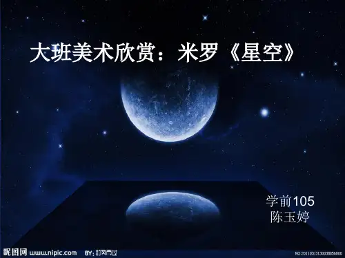 大班美术欣赏：米罗《星空》ppt课件