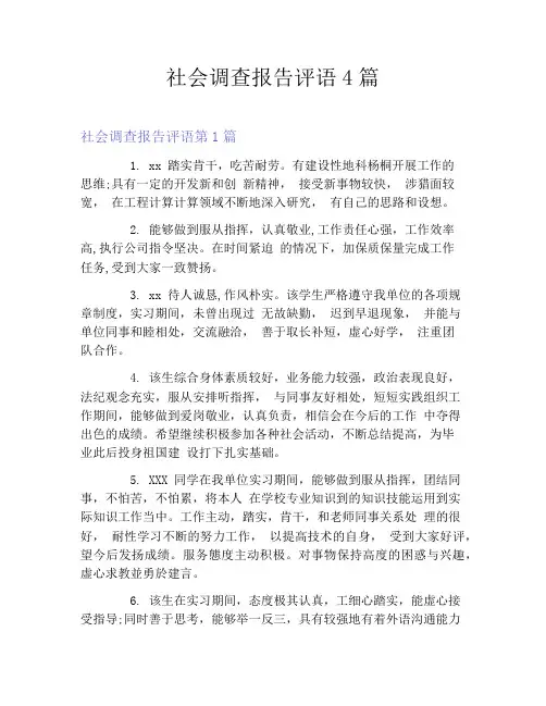 社会调查报告评语4篇