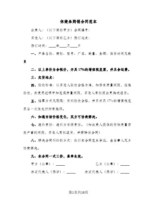 保健品购销合同范本(5篇)
