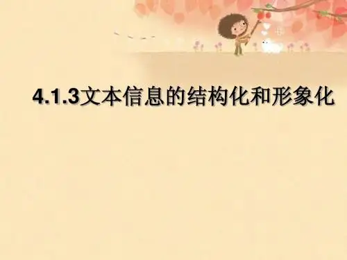4.1.3文本信息的结构化和形象化