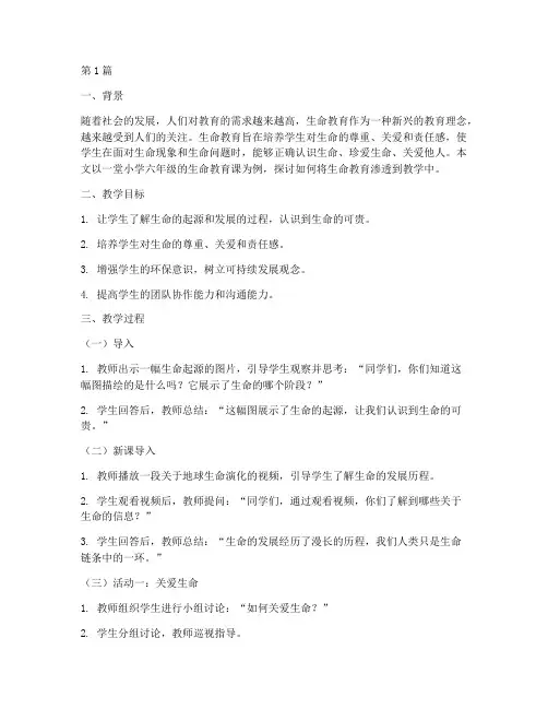 渗透生命教育的教学案例(3篇)