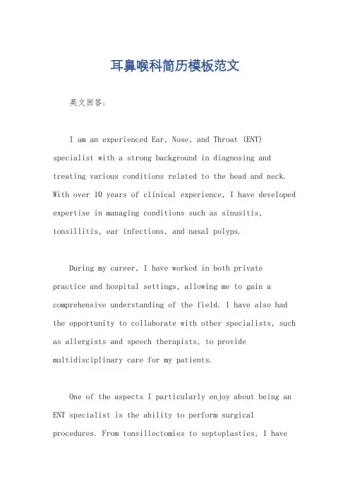 耳鼻喉科简历模板范文