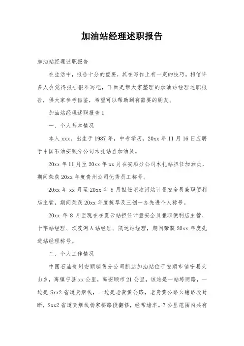 加油站经理述职报告