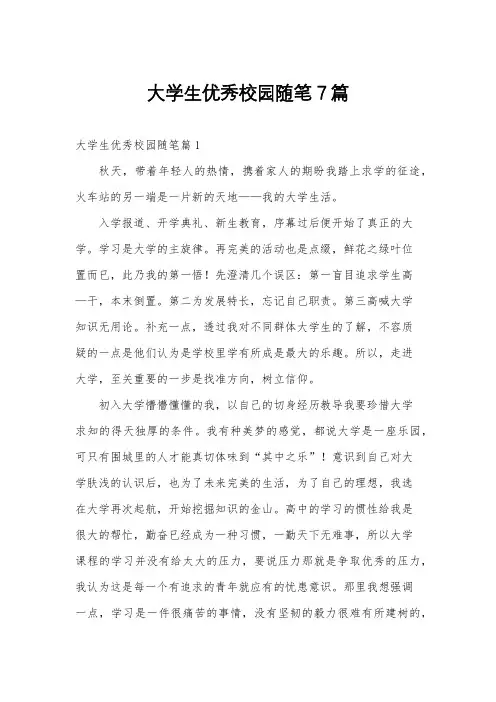 大学生优秀校园随笔7篇