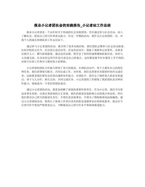 报业小记者团社会的实践报告_小记者站工作总结