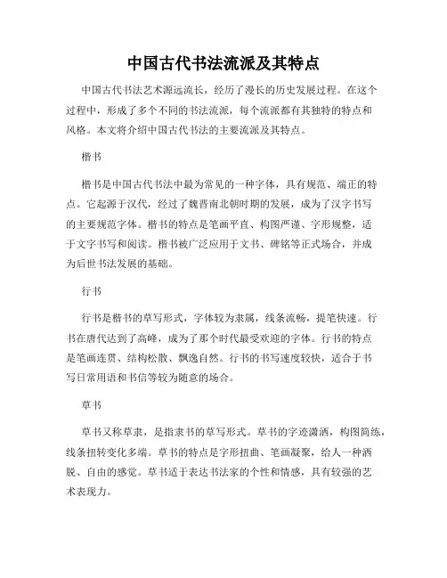 中国古代书法流派及其特点