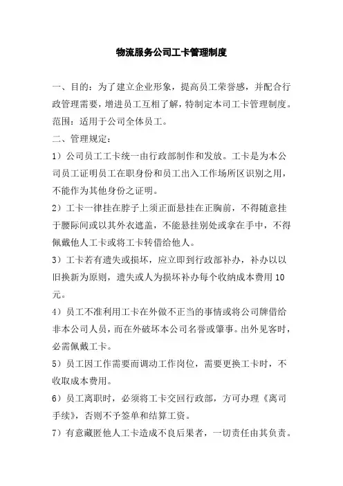 物流服务公司工卡管理制度