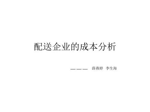 配送企业的成本分析
