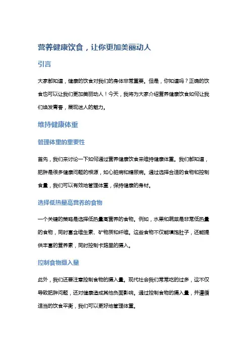 营养健康饮食,让你更加美丽动人