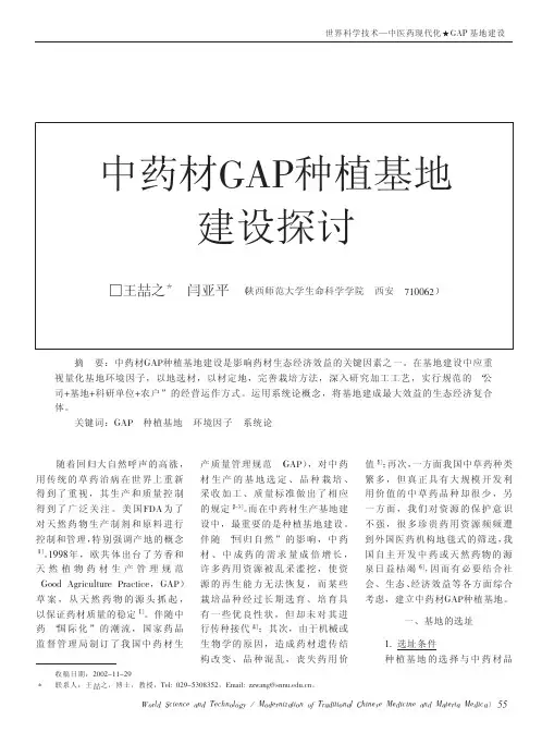 中药材GAP种植基地建设探讨
