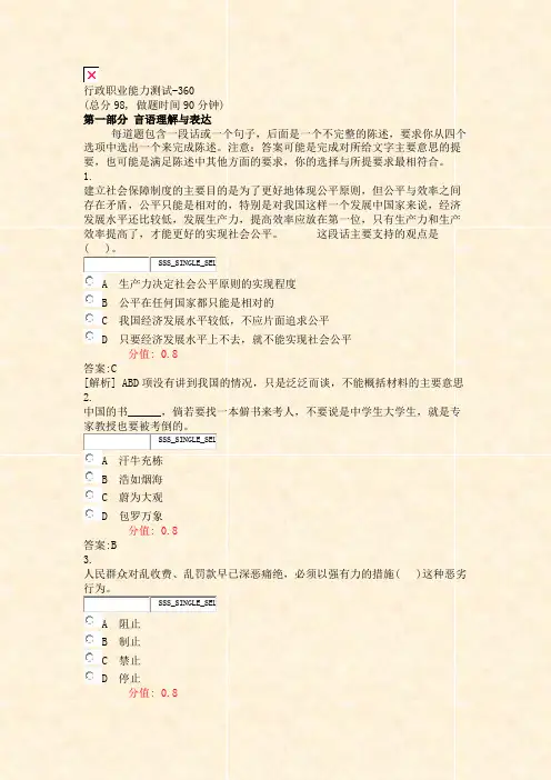 行政职业能力测试-360_真题(含答案与解析)-交互