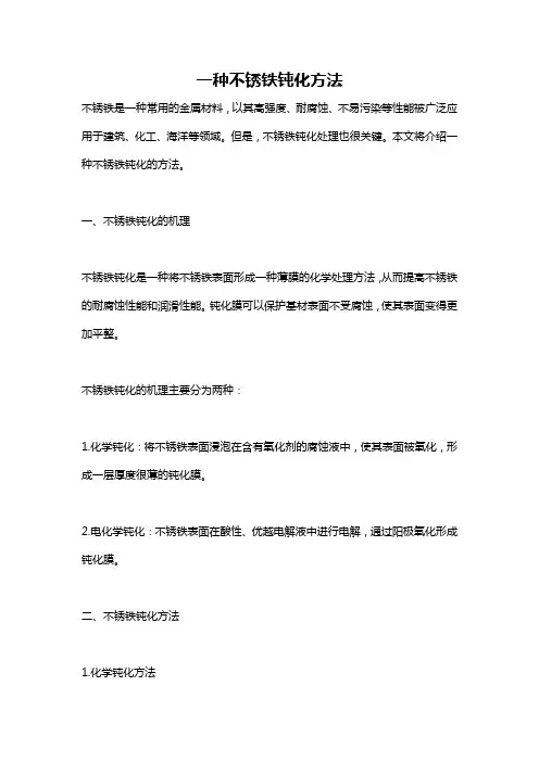 一种不锈铁钝化方法