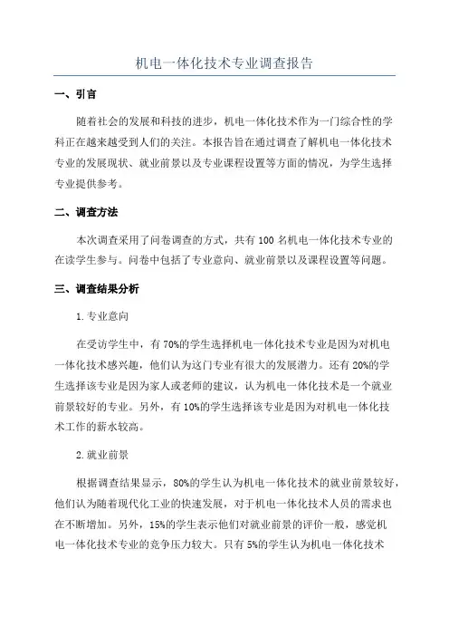 机电一体化技术专业调查报告