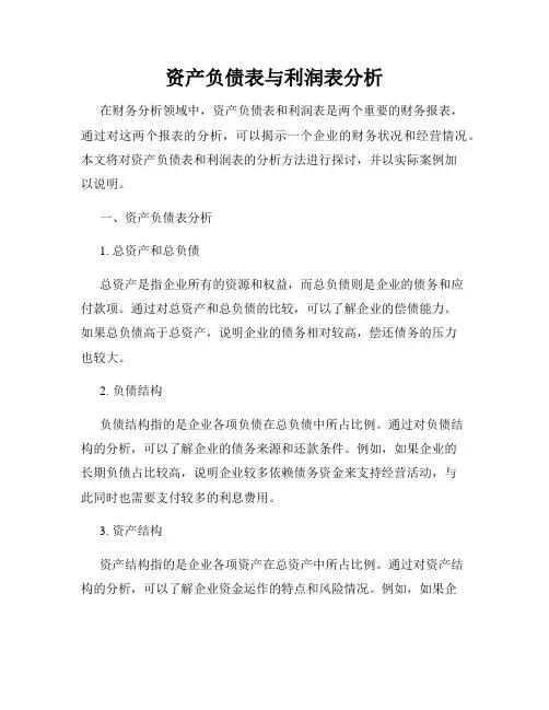 资产负债表与利润表分析