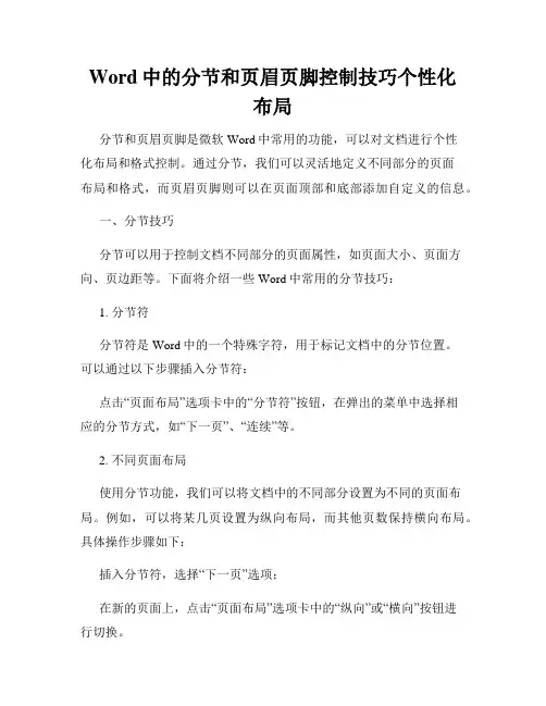 Word中的分节和页眉页脚控制技巧个性化布局