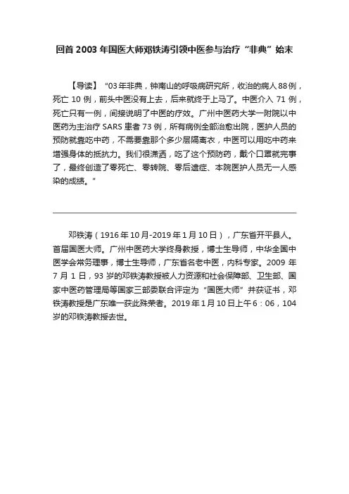 回首2003年国医大师邓铁涛引领中医参与治疗“非典”始末