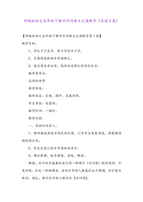 部编版语文五年级下册凉州词唐王之涣教学(优选3篇)
