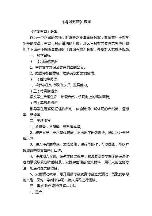 《诗词五首》教案