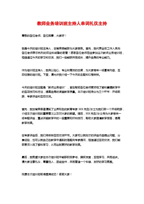 教师业务培训班主持人串词礼仪主持