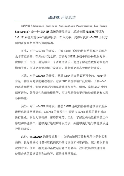 ABAPHR开发总结
