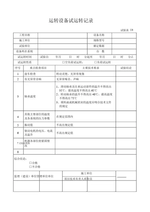 试验表53运转设备试运行记录