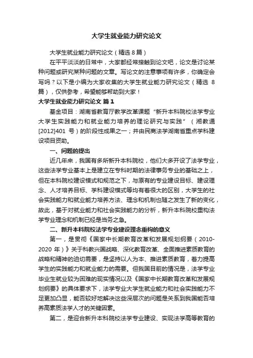 大学生就业能力研究论文