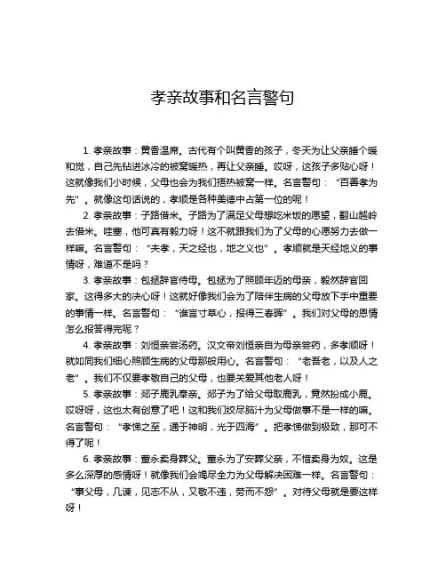 孝亲故事和名言警句