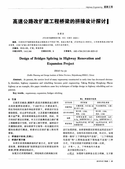 高速公路改扩建工程桥梁的拼接设计探讨