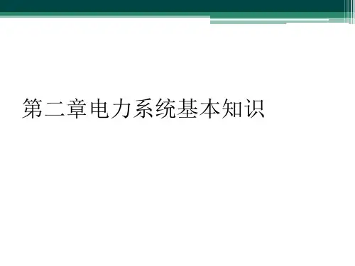 第二章电力系统基本知识