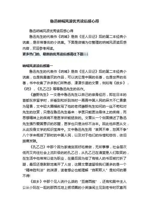 鲁迅呐喊风波优秀读后感心得
