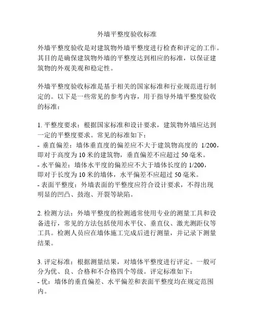 外墙平整度验收标准