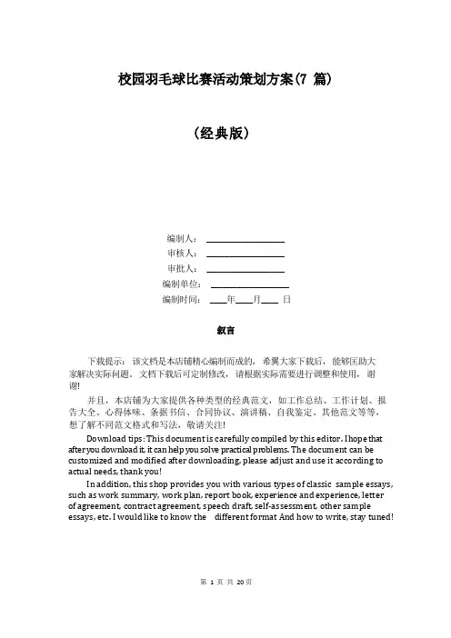 校园羽毛球比赛活动策划方案(7篇)
