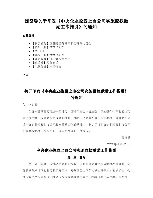 国资委关于印发《中央企业控股上市公司实施股权激励工作指引》的通知