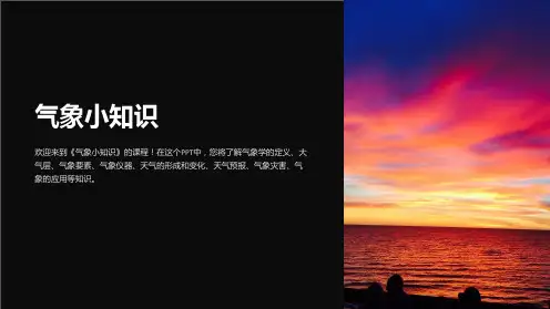 《气象小知识》课件