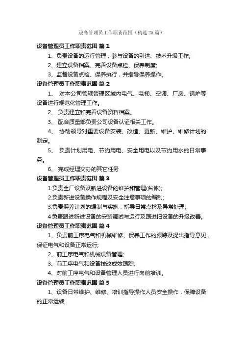 设备管理员工作职责范围（精选25篇）