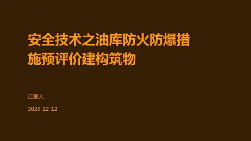 安全技术之油库防火防爆措施预评价建构筑物