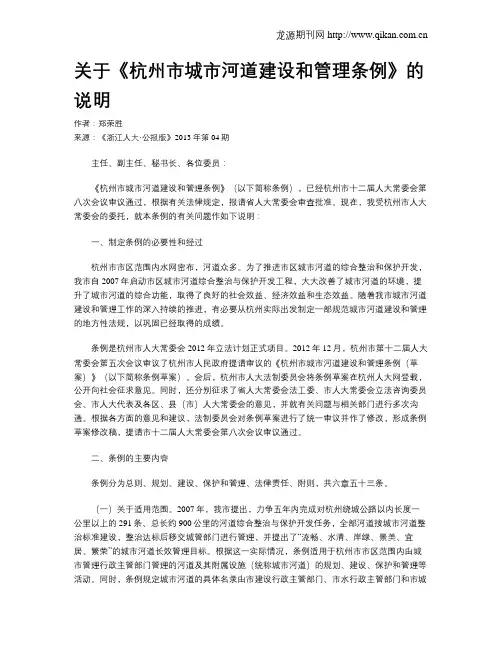 关于《杭州市城市河道建设和管理条例》的说明