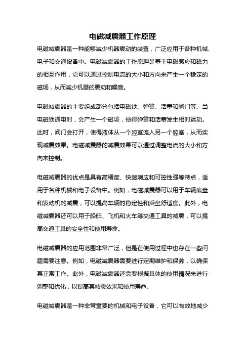 电磁减震器工作原理