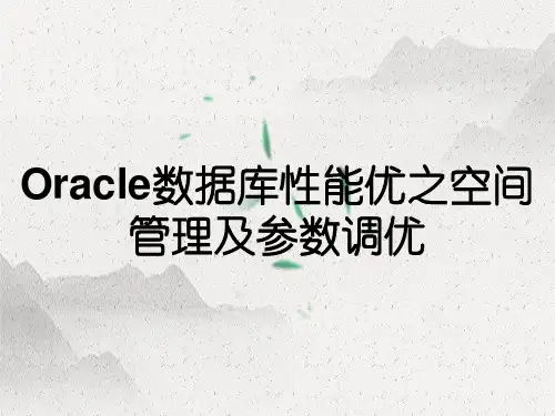 Oracle数据库性能优之空间管理及参数调优