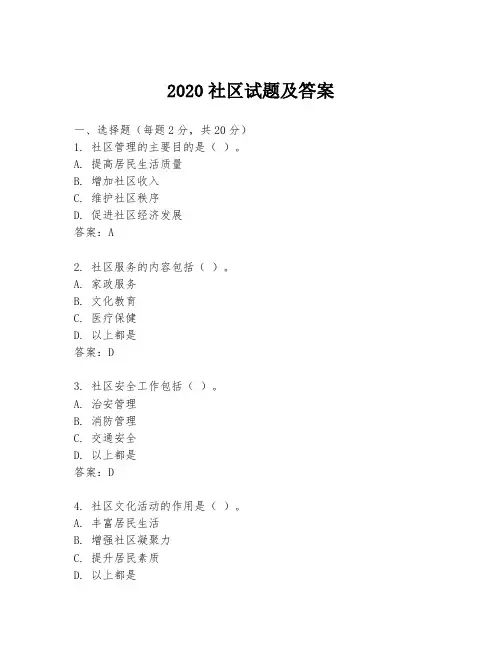 2020社区试题及答案