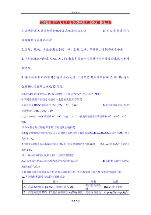 2021年高三高考模拟考试(二)理综化学题 含答案