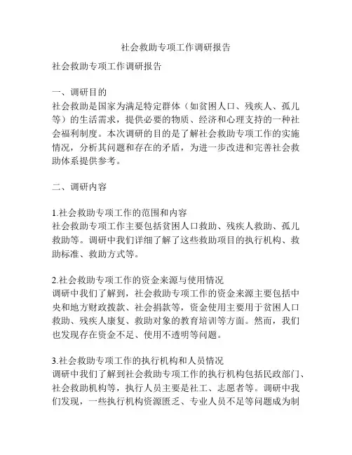 社会救助专项工作调研报告