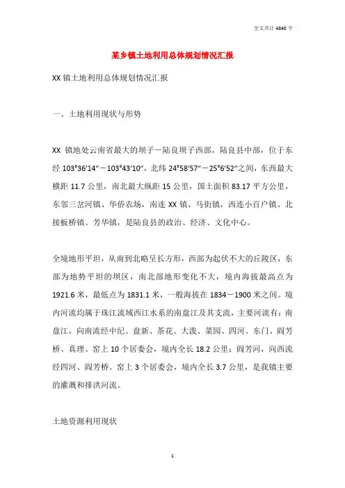 某乡镇土地利用总体规划情况汇报