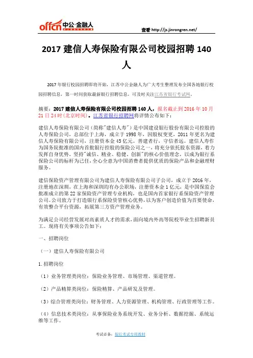 江苏：2017建信人寿保险有限公司校园招聘140人