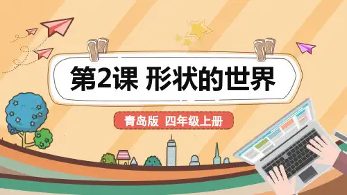 《第2课 形状的世界》课件