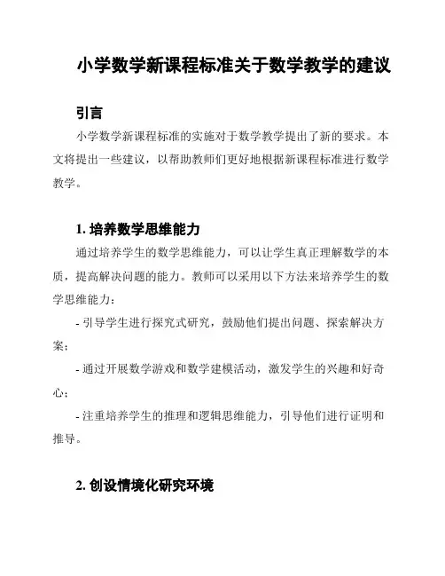 小学数学新课程标准关于数学教学的建议