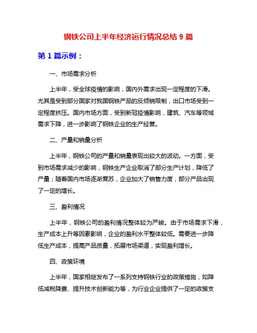 钢铁公司上半年经济运行情况总结9篇